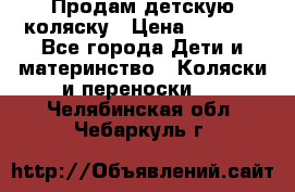 Продам детскую коляску › Цена ­ 5 000 - Все города Дети и материнство » Коляски и переноски   . Челябинская обл.,Чебаркуль г.